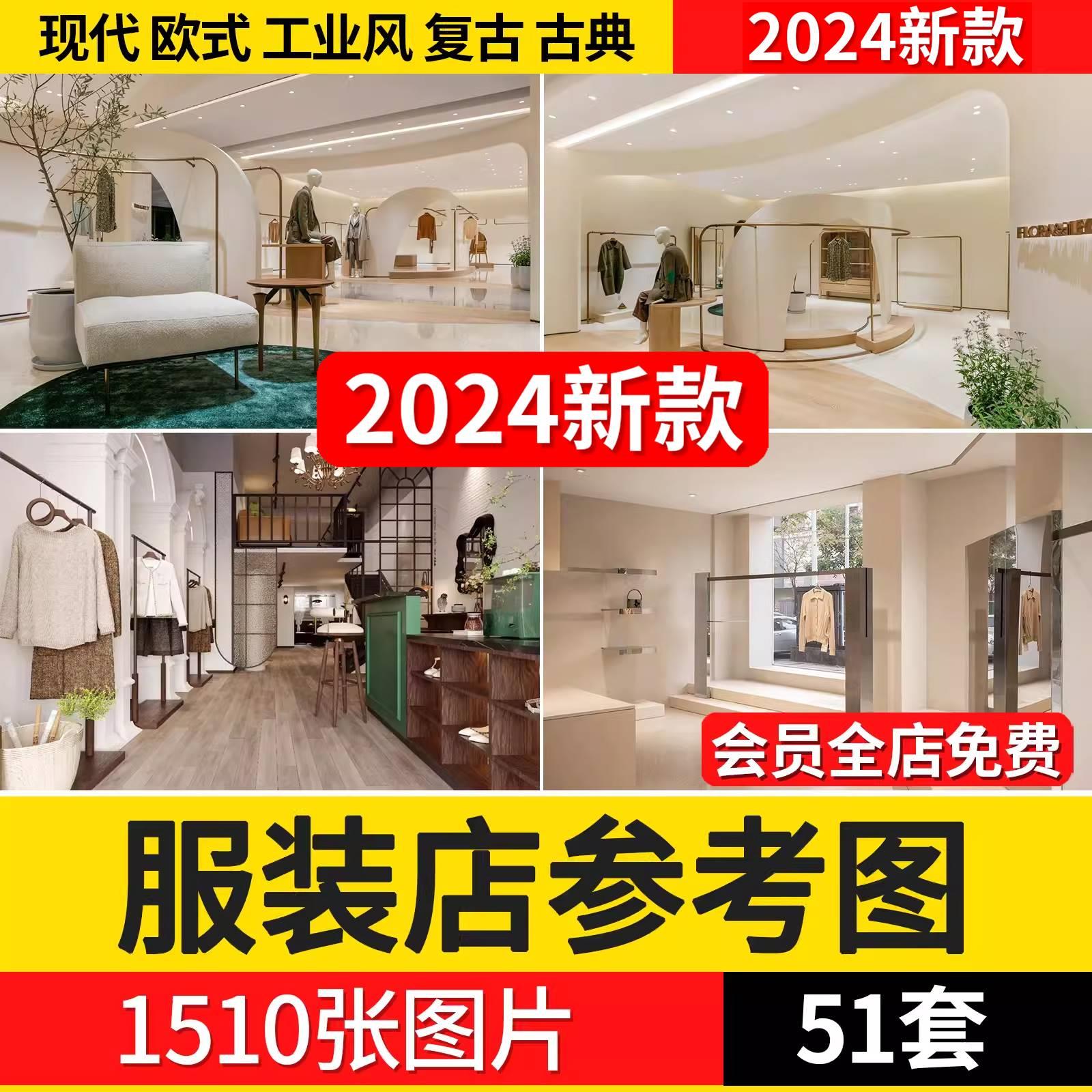 2024年新服装店女装店男装店室内设计装修实景图片参考资料素材