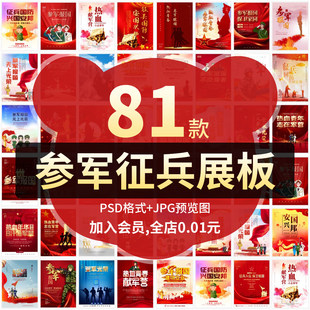 参军入伍征兵应征国防教育展板海报部队宣传栏画面PSD设计素材