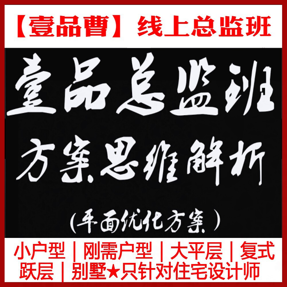 2020年新壹品曹线上总监班室内住宅平面方案优化设计户型方案视频