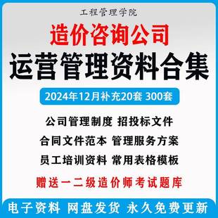 工程造价咨询公司运营管理制度办法资料全过程审计招投标合同模板