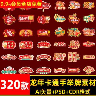 2024卡通龙年春节新年元旦KT板手举牌POP物料AI设计素材PS模板CDR