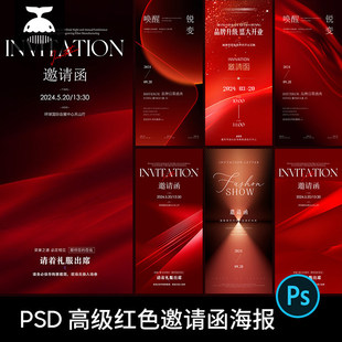 高端红色邀请函发布会开业企业年会活动海报背景设计素材PSD模板