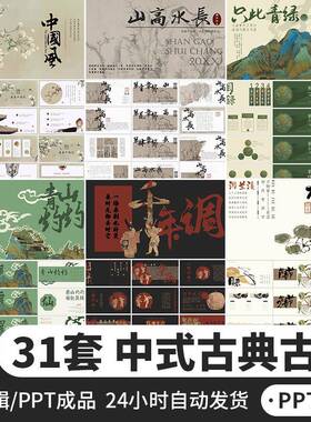 古风山水画古朴中国风文化新中式高级感淡雅绿色古典艺术PPT模板