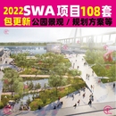 2022新SWA滨河滨水公园绿道广场景观城市规划设计方案文本合集
