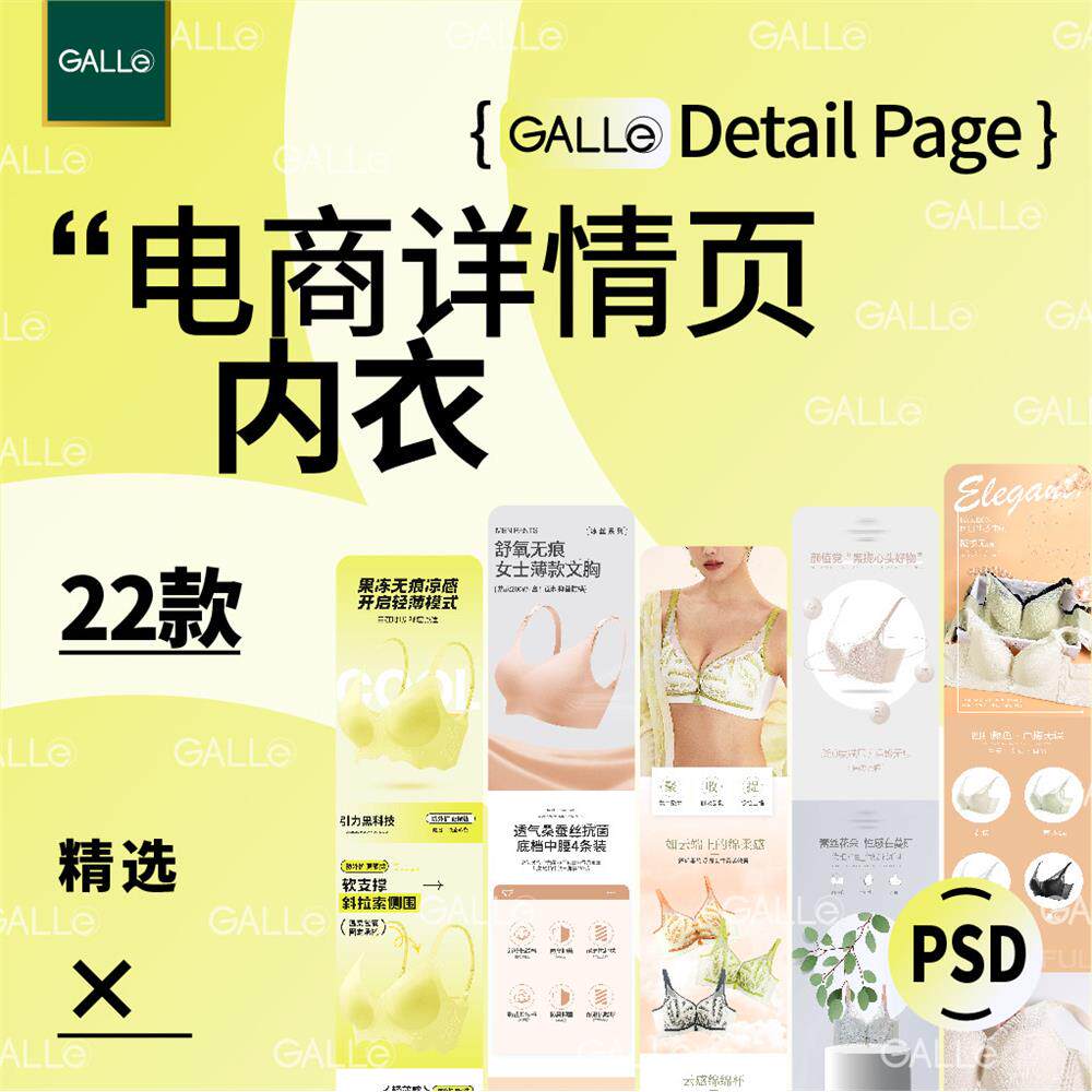 精选内衣电商详情页服饰文胸女装促销落地页长图模板ps设计素材