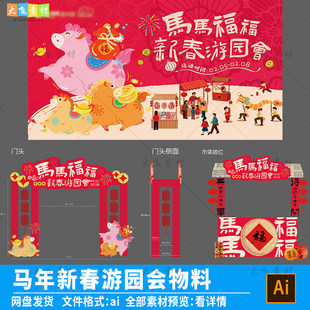 2026马年新春游园会主视觉海报春节市集庙会美陈门头摊位ai素材