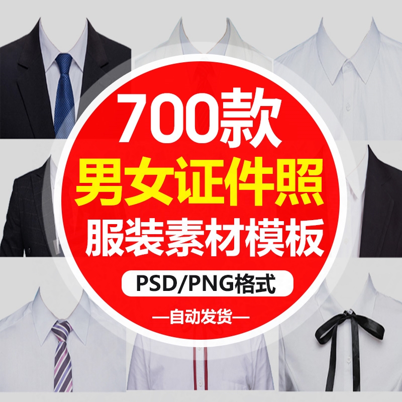 PS证件照素材男士女士西装正装衬衫PSD免扣服装模板样片职业照s