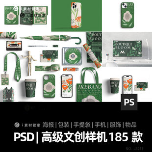 文创样机PS设计素材模板组合周边IP设计手机海报抱枕高级整套PSD