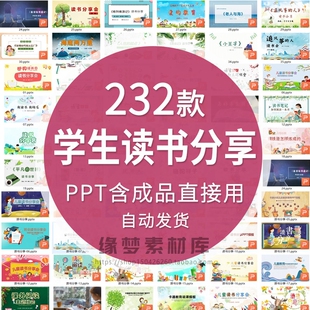 学生读书分享ppt成品课件文献阅读笔记读后感模板课外读书报告