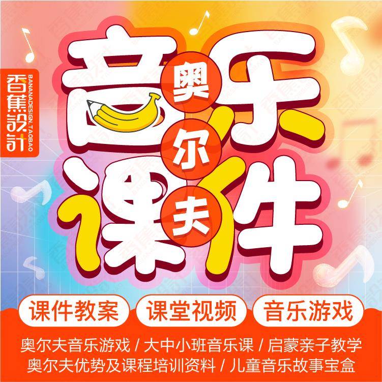 奥尔夫音乐课件PPT教案小中大班幼儿园早教游戏活动视频教学教程