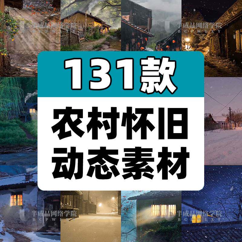 抖音乡村农村怀旧老房子下雪风景绿幕直播动态背景竖屏短视频素材