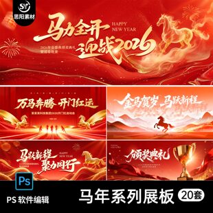 2026马年新年春节晚会颁奖典礼舞台背景展板主视觉kv海报psd素材