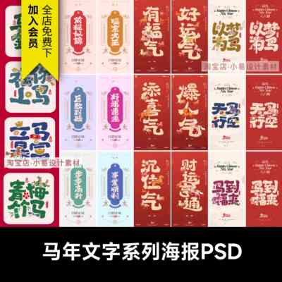 2026马年春节祝福语中国风书法装饰画艺术字PSD海报模板壁纸素材