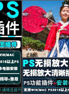 PS无损放大清晰插件 一键模糊锐化降噪变清晰 支持WINMAC2025PS