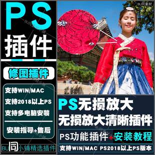 PS无损放大清晰插件 一键模糊锐化降噪变清晰 支持WINMAC2025PS