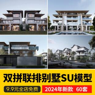 双拼联排别墅su模型库建筑农村自建房现代新中式欧式房屋草图大师