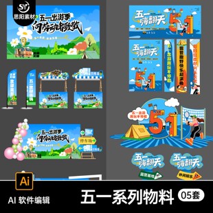 卡通插画风51五一出游商场户外背景板海报物料摊位挂布设计素材AI