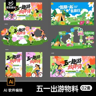 思阳素材 五一51旅行插画海报设计素材卡通清新风旅游推广模板AI