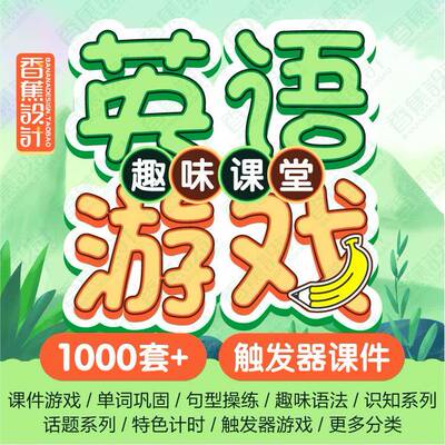 英语课堂游戏PPT公开课模板触发器幼儿小学初中教学趣味互动课件