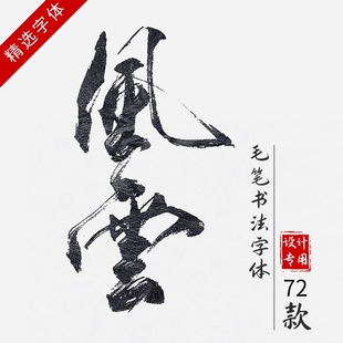 中国风ppt字体ps/ai水墨书法古韵cdr毛笔手写艺术下载安装字体包