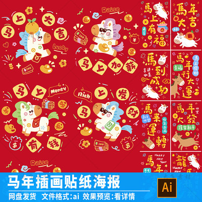 2026马年新年春节卡通IP形象插画贴纸海报新年元素ai矢量素材