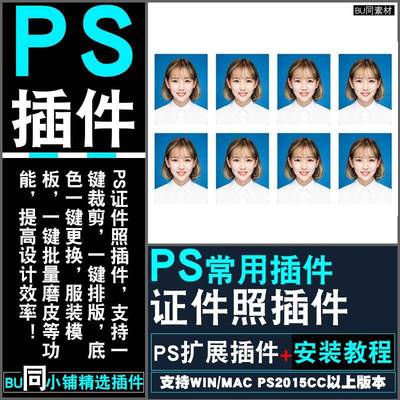 PS2025插件 证件照制作插件 一键排版 尺寸裁剪 换底色 服装模板