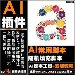 AI随机填充脚本插件随机填色符号圆形字体填充插件支持WINMAC2025