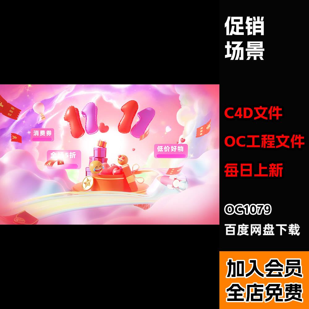 【梦幻电商促销海报KV场景工程】c4d模型OC渲染三维源文件带材质