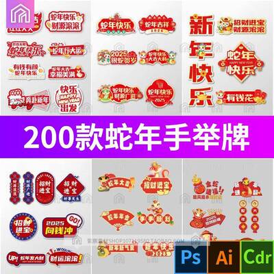 2025蛇年卡通年会手举牌合影拍照手持kt板psd/ai/cdr设计素材模板