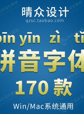 汉字带拼音字体包汉语中文注音字库儿童ps楷体语文素材库下载mac