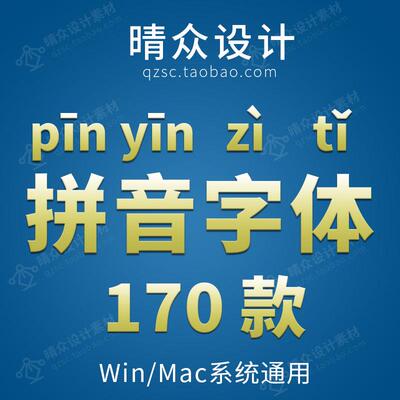 汉字带拼音字体包汉语中文注音字库儿童ps楷体语文素材库下载mac
