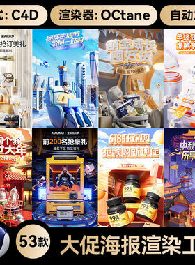 C4D素材OC渲染器工程源文件大促618活动海报KV电商母婴美妆场景