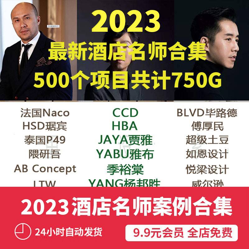 2023名师五星级酒店资料合集设计方案cad施工图CCD+HBA季裕棠JAYA