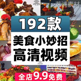 美食小妙招高清短视频蛋糕甜品制作做菜小吃生活教程抖音推文素材