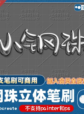 3D奶油/procreate3D金属不锈钢珠立体笔刷苹果ipad抖意写字手写