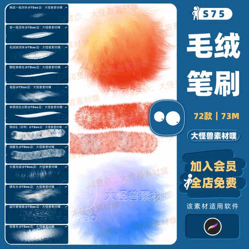 毛绒绒procreate笔刷动物毛发毛茸茸可爱毛绒毛球绘画质感插画S75