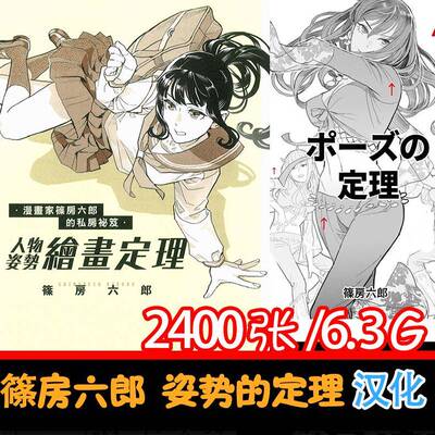 人物姿势篠房六郎姿势的定理身体动作绘画速写线稿动漫人体技法