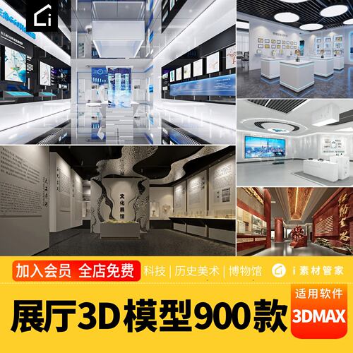 内展厅展馆3Dmax模型素材库下载博物馆美术科技文化历史馆空间3D