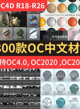 OC中文汉化版材质球预设 hdr灰猩猩灯光天空预设C4D R18~R25 R26