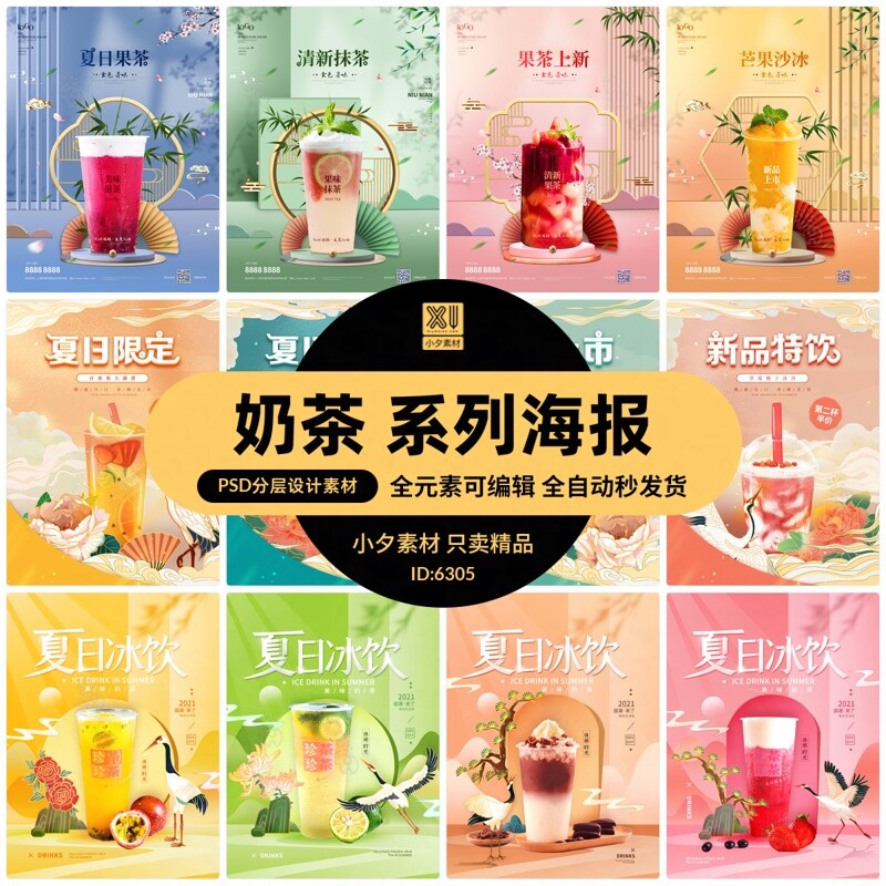 国潮中国风清新夏日奶茶饮品饮料促销系列海报模板psd/ai设计素材