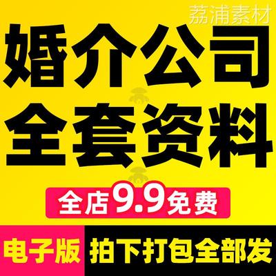 婚介公司经营管理活动策划方案相亲红娘婚恋登记表格合同协议资料