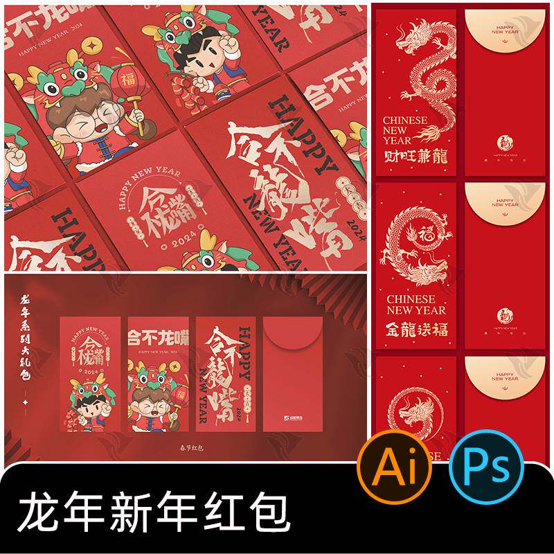 2024年卡通创意龙年新春春节红包封面喜庆ai矢量海报模板psd素材