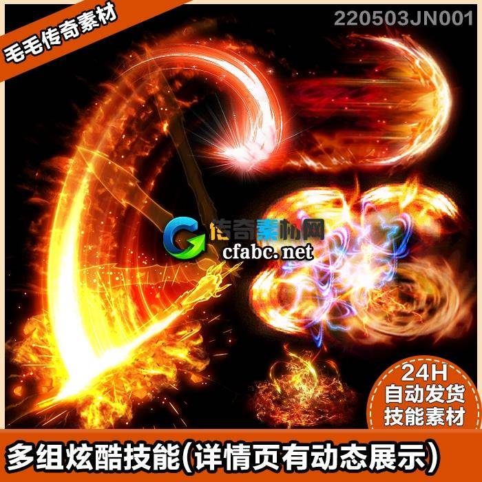 传奇技能素材 动态技能特效 烈火技能特效 游戏攻击施法 大范围