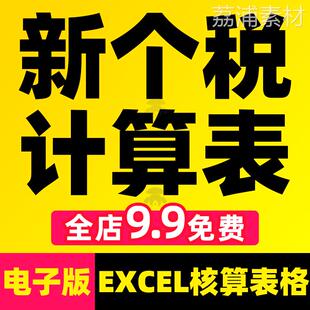 个税计算表2023个人所得税算税后工资薪酬薪资计算器年终奖核算表