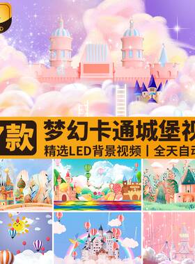 梦幻卡通城堡六一儿童节目表演出舞台动态大屏幕LED背景视频素材