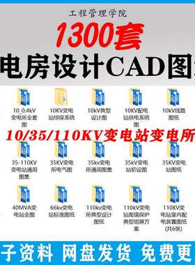 配电房设计CAD10/35/110KV变电站输电气高压原理设备控制图纸图例