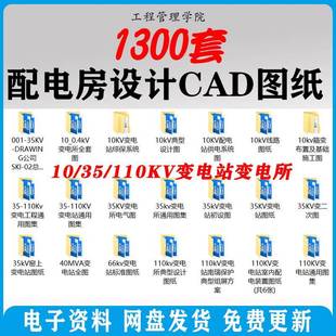 配电房设计CAD10/35/110KV变电站输电气高压原理设备控制图纸图例
