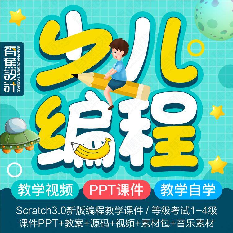 青少年儿童scratch3.0新版编程教学课件ppt教案软件视频教程源码