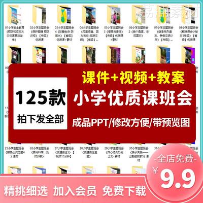 小学一二三四五六年级班会优质公开课视频教程+ppt课件+教案+音频