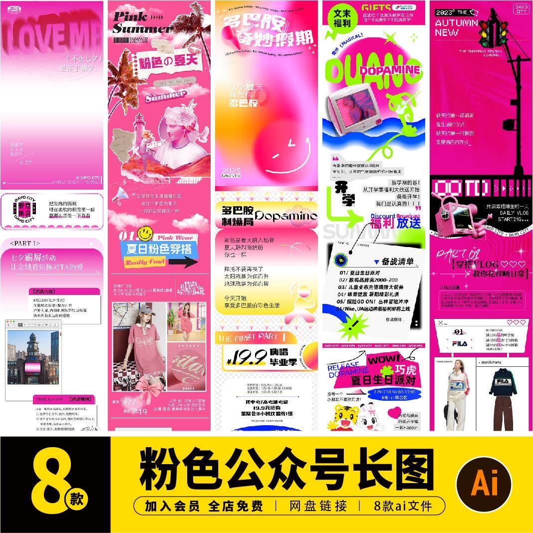 商场粉色微信公众号推送活动页长图长文拉文ai格式素材模版C0381
